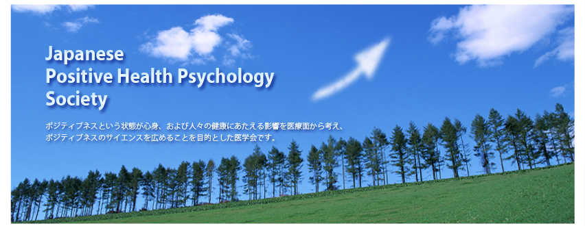 Japanese Positive Health Psychology Society
ポジティブネスという状態が心身、および人々の健康にあたえる影響を医療面から考え、
ポジティブネスのサイエンスを広めることを目的とした医学会です。